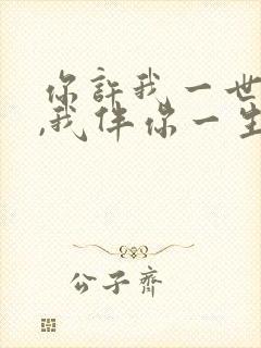 你许我一世芳华,我伴你一生终老