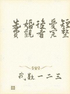 先婚后爱短剧免费观看完整版