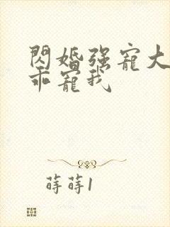 闪婚强宠大叔乖乖宠我
