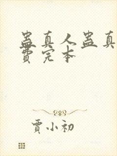 蛊真人蛊真人免费完本