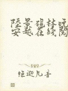 陆景砚林晚意陆安越在线阅读