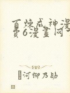 百炼成神漫画免费6漫画网下拉式