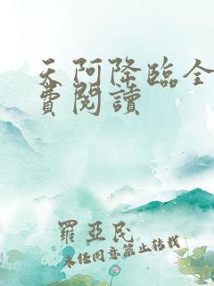 天阿降临全文免费阅读