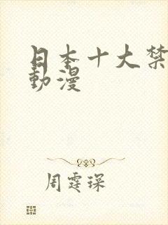 日本十大禁的黄动漫