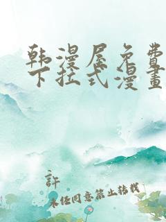 韩漫屋免费漫画下拉式漫画网