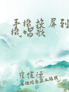手机投屏到电视机唱歌
