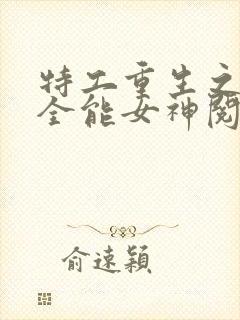 特工重生之快穿全能女神阅读