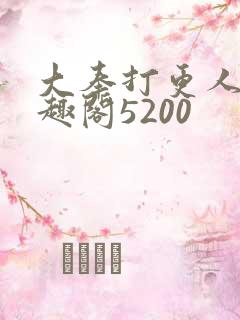 大奉打更人 笔趣阁5200