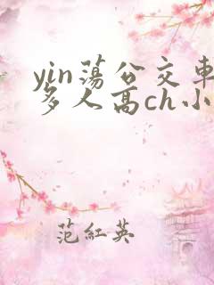 yin荡公交车多人高ch小说