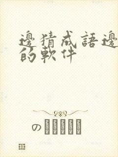 边猜成语边赚钱的软件