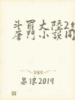 斗罗大陆2绝世唐门小说同人文