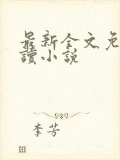 最新全文免费阅读小说