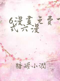 6漫画免费下拉式六漫