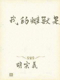 我的雌兽是个兵
