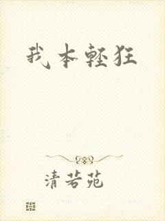 我本轻狂