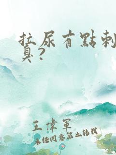 拉尿有点刺痛又臭?