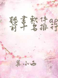 听书软件app前十名排行榜