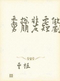 季总非要做我的男朋友短剧免费观看完整版