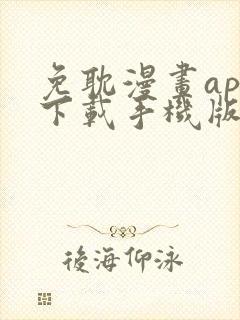免耽漫画app下载手机版