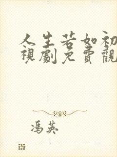 人生若如初见电视剧免费观看全集高清