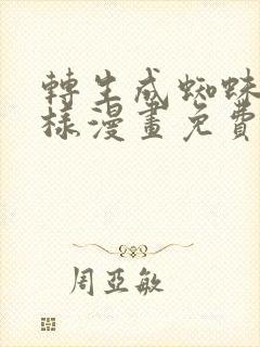 转生成蜘蛛又怎样漫画免费下拉式