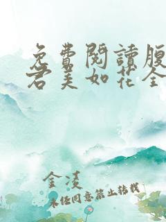 免费阅读腹黑夫君美如花全文