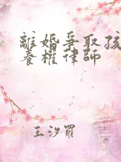 离婚争取孩子抚养权律师