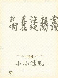 我真没想当皇帝啊在线阅读