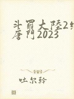 斗罗大陆2绝世唐门2023