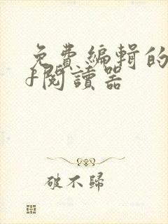 免费编辑的pdf阅读器