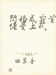 闪婚成宠首富大佬爱上我