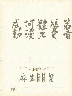 成何体统第一季动漫免费看完整版