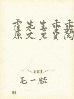 霍先生乖乖宠我原文免费阅读