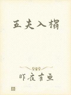 五夫入榻