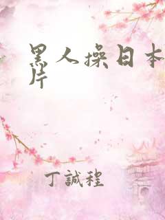 黑人操日本女人片