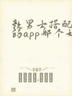 教男士搭配衣服的app哪个好