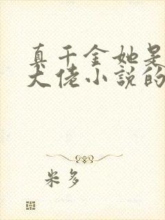 真千金她是全能大佬小说的免费阅读
