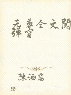 元尊全文阅读无弹窗