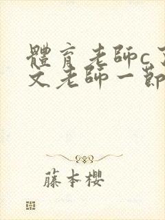 体育老师c了语文老师一节课