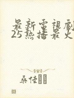 最新电视剧2025热播最火剧免费观看古装