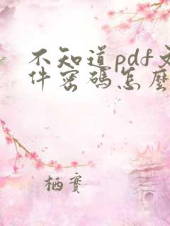 不知道pdf文件密码怎么解除密码呢