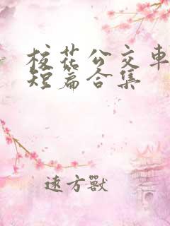 校花公交车爽文短篇合集