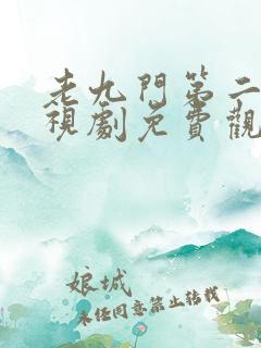 老九门第二部电视剧免费观看高清