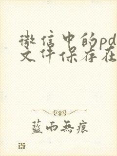 微信中的pdf文件保存在哪里