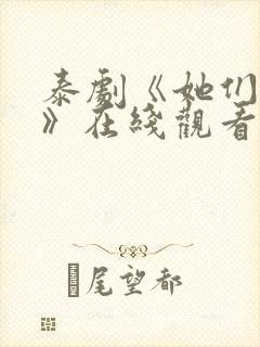 泰剧《她们的爱》在线观看