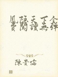 凤隐天下全文免费阅读无弹窗