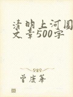 清明上河图鉴赏文章500字