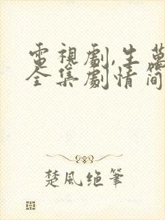 电视剧,生万物全集剧情简介