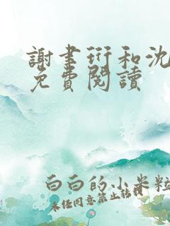 谢聿珩和沈清眠免费阅读