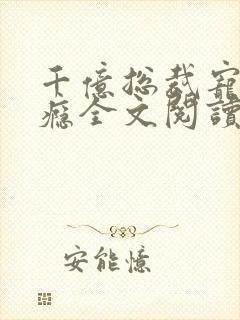 千亿总裁宠妻成瘾全文阅读免费